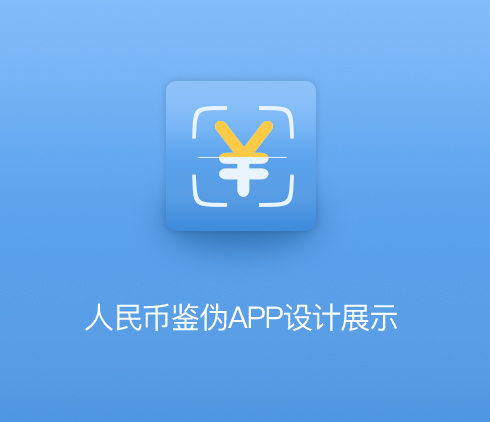 華夏視科人民幣鑒偽APP界面設計