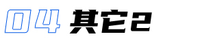 駕駛艙軟件界面視覺設計