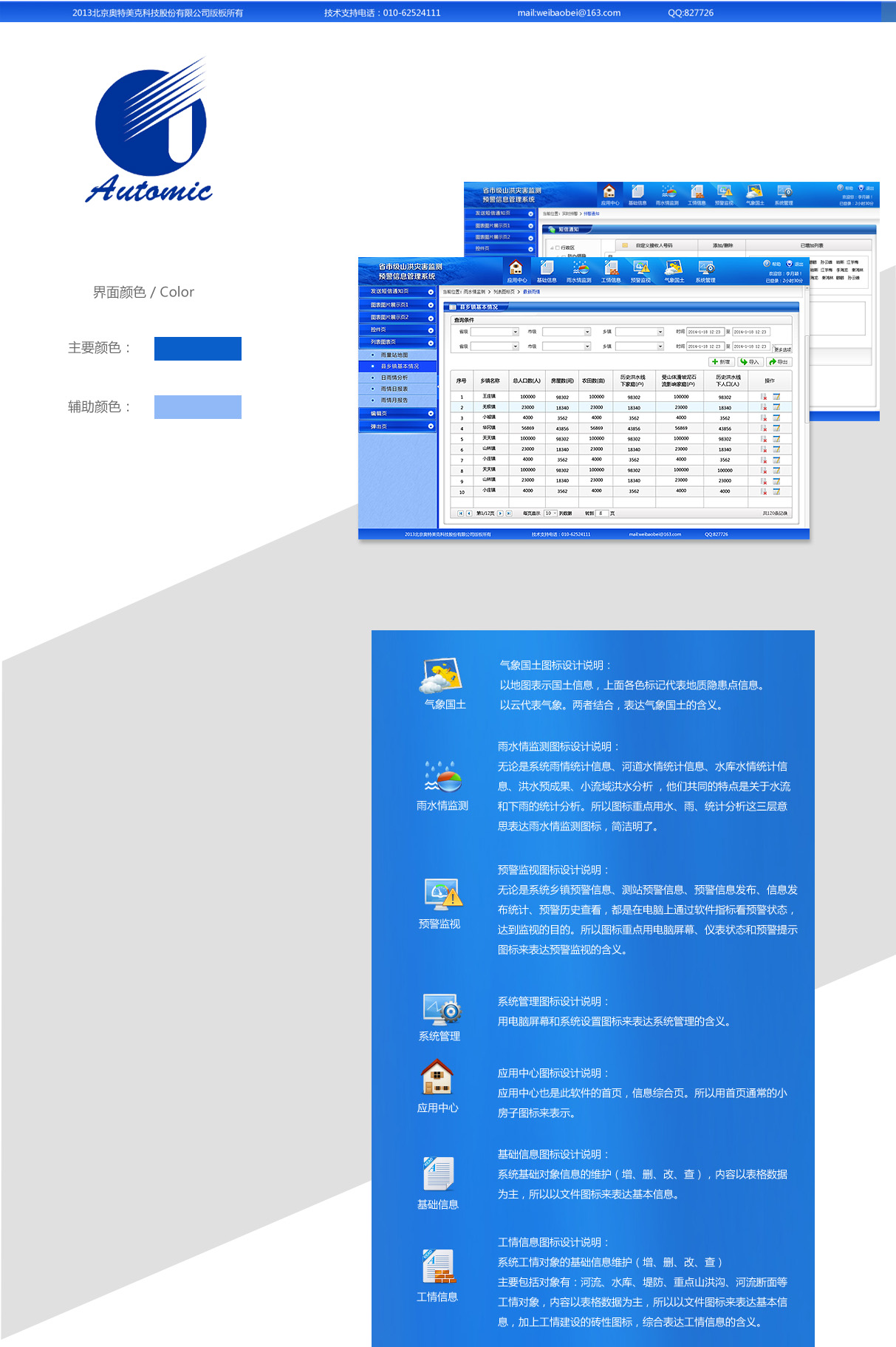 北京奧特美克監(jiān)測系統(tǒng)界面設計