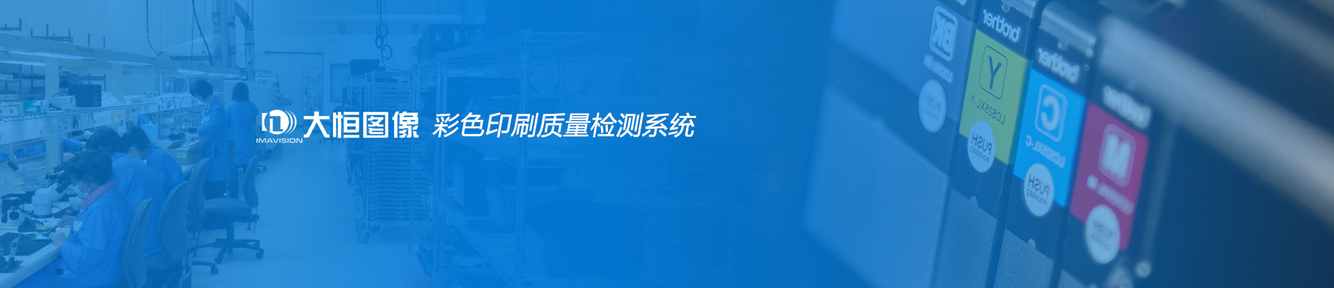 大恒彩色印刷質量監測系統平面設計