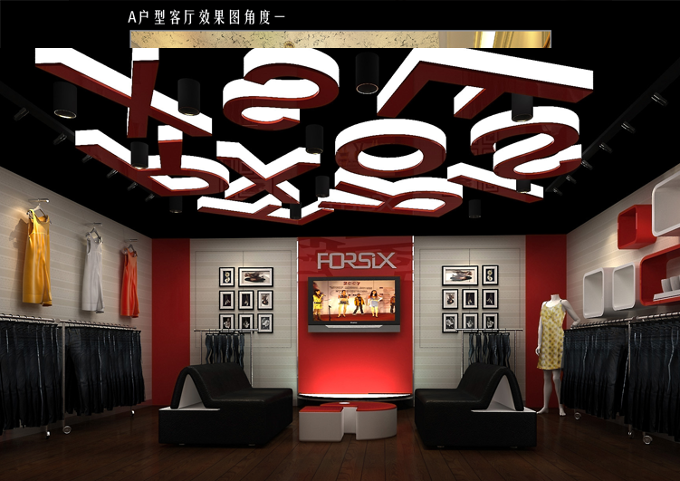 FORSIX服裝專賣(mài)店 室內(nèi)設(shè)計(jì)效果圖